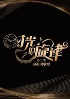 时光的旋律第2季
