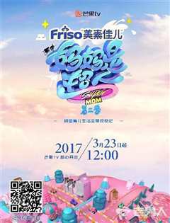 妈妈是超人第2季