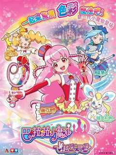 巴啦啦小魔仙之飞越彩灵堡 合集版