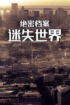 绝密档案之迷失世界