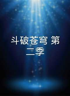 斗破苍穹 第2季