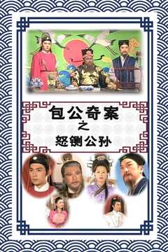 包公奇案