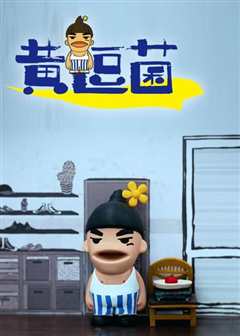 《黄逗菌第1季》