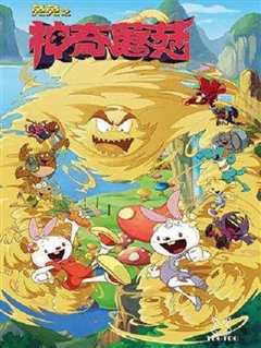 兔兔之神奇蘑菇