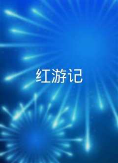 《红游记》