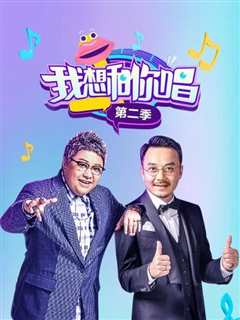 我想和你唱第2季