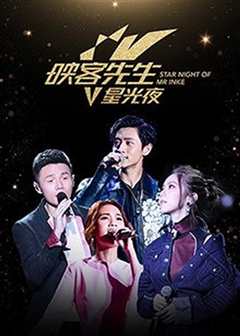 2017映客先生星光夜
