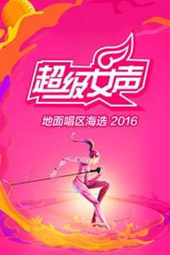 2016超级女声演唱会