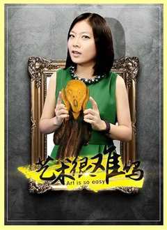 艺术很难吗第1季