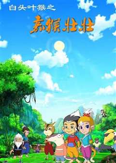 白头叶猴之嘉猴壮壮第1季森林使者