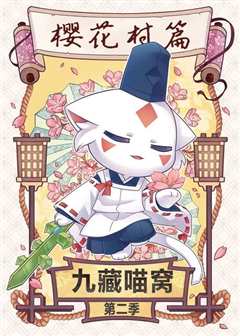 九藏喵窝第1季