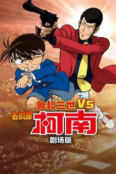 鲁邦三世VS名侦探柯南 剧场版[修复版]