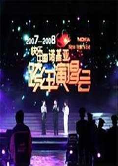 湖南卫视2007跨年演唱会