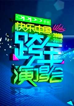 湖南卫视2009跨年演唱会