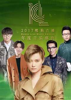 2017酷狗直播年度音乐盛典