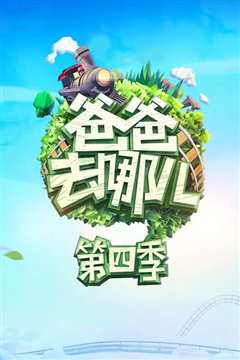 爸爸去哪儿第四季互动直播间