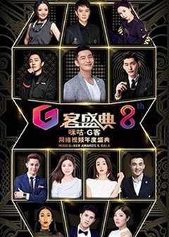 第8届咪咕G客网络视频年度盛典