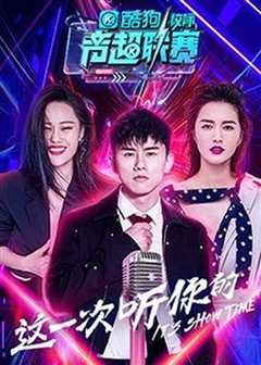 酷狗校际音超联赛第2季