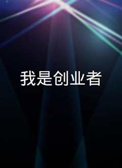 我是创业者