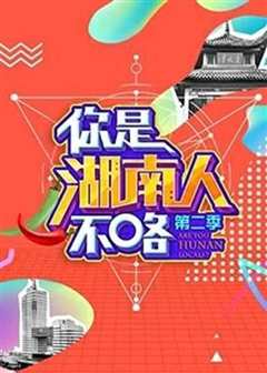 你是湖南人不咯第2季