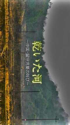 干涸的河 ～中国留守儿童的悲鸣～