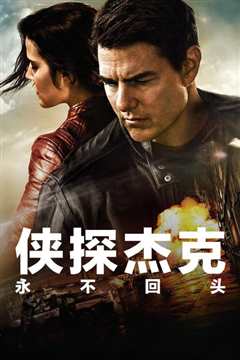 侠探杰克：永不回头 普通话版