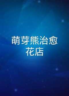 萌芽熊治愈花店