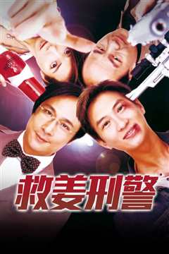 救姜刑警 粤语版