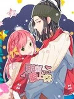 那就爱上你[动漫]