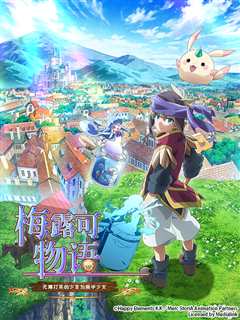 梅露可物语：无精打采的少年与瓶中少女