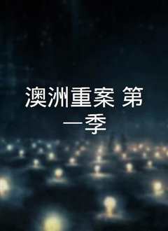 澳洲重案