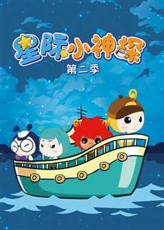星际小神探 第2季