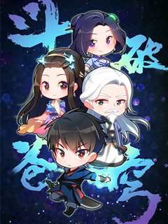 斗破苍穹 Q版小剧场