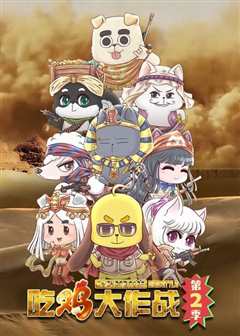 坦克吃鸡大作战第2季