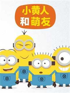 《小黄人与萌友》