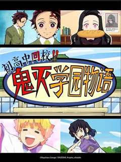 鬼灭学园情人节篇