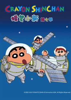 蜡笔小新 第七季[国语版]