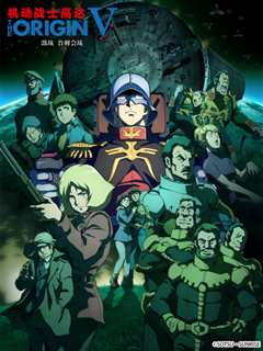 机动战士高达 THE ORIGIN Ⅴ 激战 鲁姆会战