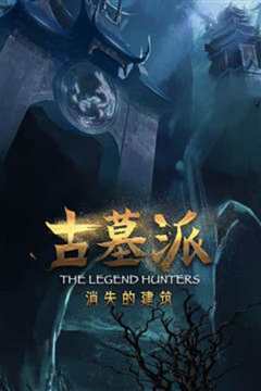 古墓派：消失的建筑