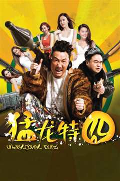 猛龙特囧[粤语]