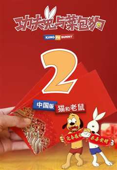 功夫兔与菜包狗 第二季