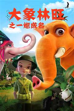 大象林旺之一炮成名[修复版]