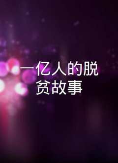 一亿人的脱贫故事