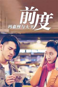 玛嘉烈与大卫之前度