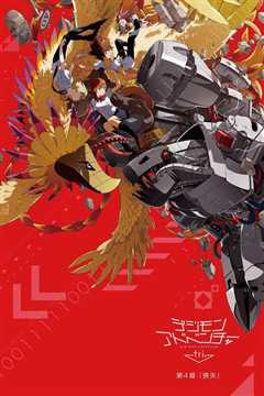 数码宝贝大冒险tri. 第4章：丧失[修复版]