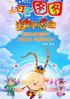 大耳朵图图之美食狂想曲[修复版]