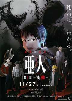 亚人1：冲动[修复版]