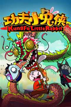 功夫小兔侠[修复版]
