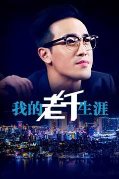 我的老千生涯