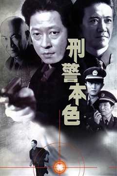 刑警本色 粤语版